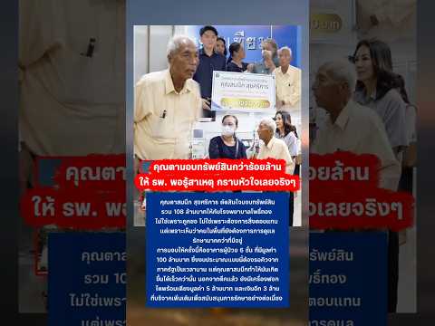 คุณตามอบทรัพย์สินให้โรงพยาบาลกว่าร้อยล้าน #ทำความดี #น้ำใจคนไทย #โรงพยาบาล #ทำบุญ thumbnail