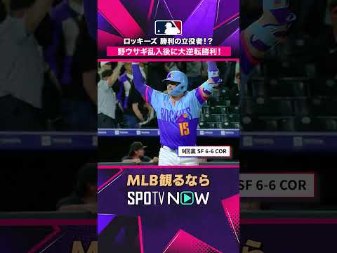 【ロッキーズ】 勝利の立役者！？ 野ウサギ乱入後に大逆転勝利！2026年MLB観るなら #SPOTVNOW #shorts thumbnail