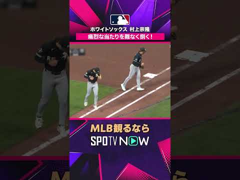 【ホワイトソックス・村上宗隆】 打って良し守って良し? 痛烈な打球を止めてヒットを阻止2026年MLB観るなら#SPOTVNOW #shorts thumbnail