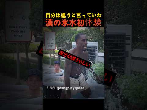 自分は違うと言っていた漢の氷水初体験 thumbnail