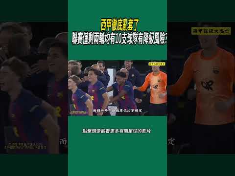 西甲徹底亂套了，聯賽僅剩兩輪均有10支球隊有降級風險#體育#足球 thumbnail