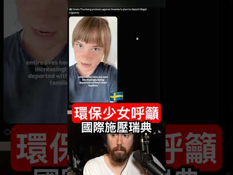 環保少女格蕾塔呼籲國際施壓瑞典 thumbnail