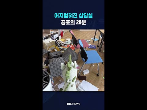 어지럽혀진 상담실..공포의 20분 #shorts thumbnail
