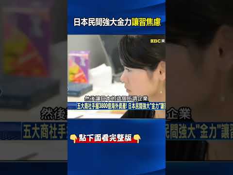 五大商社手握3800億海外資產！日本民間強大「金力」讓習近平超焦慮！？ @ebcCTime #shorts thumbnail