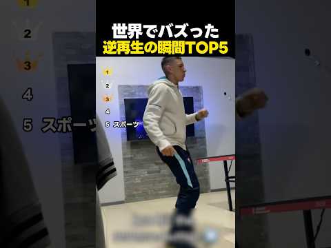 世界中でバズったスムーズな逆再生TOP5 thumbnail