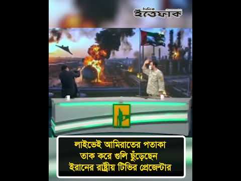 লাইভেই আমিরাতের পতাকা তাক করে গু/লি ছুঁড়েছেন ইরানের রাষ্ট্রীয় টিভির প্রেজেন্টার  #dailyittefaq thumbnail