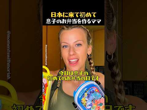 日本に来て初めてお弁当を作ってみたアメリカ人ママ thumbnail