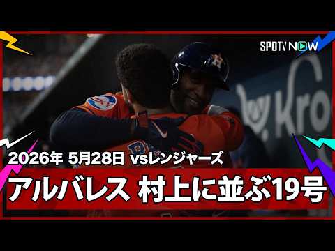 【"3戦4発"ヨーダン・アルバレス 村上に並ぶ第19号同点ソロ！デグロムから弾丸ライナーをバックスクリーンに突き刺す】アストロズvsレンジャーズ  MLB2026シーズン 5.28 thumbnail
