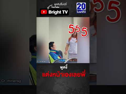 บอกให้แต่งเบาๆ ไม่ได้เลย ยื่นแปรงแต่งหน้าให้ทำเอง thumbnail