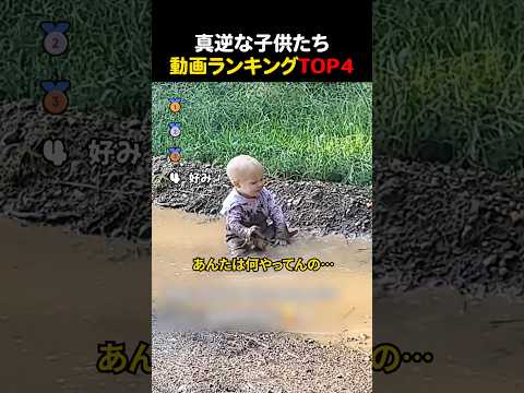真逆な子供たち thumbnail