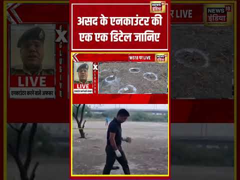 असद के एनकाउंटर की एक एक डिटेल जानिए | #viralvideo #viralnews #shortvideo #hindinews thumbnail