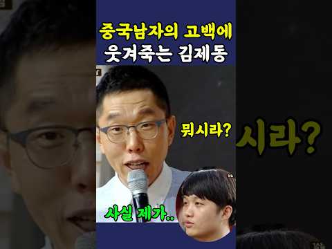 의문의 중국남자한테 웃겨죽는 김제동 ㅋㅋ thumbnail