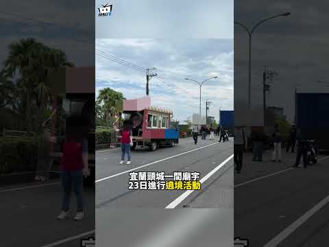 宜蘭遶境鞭炮掉入車內竄濃煙！71歲翁「跳車逃命」遭撞亡#shorts thumbnail