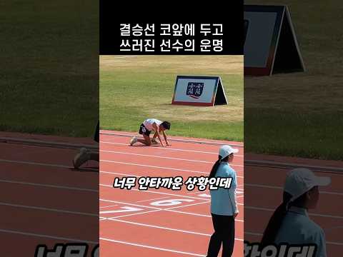 "멈춰야 할 것 같은데.." 결승선 앞에서 쓰러진 선수의 운명 thumbnail
