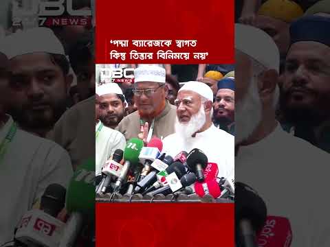 পদ্মা ব্যারেজের উদ্যোগকে অভিনন্দন জানাই, তবে এটা তিস্তার বিনিময়ে নয়: বিরোধীদলীয় নেতা | DBC NEWS thumbnail