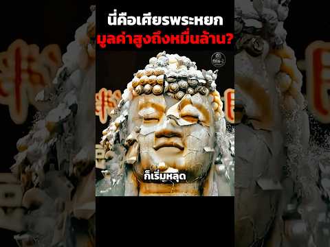 นี่คือเศียรพระหยกมูลค่าสูงถึงหมื่นล้าน? #shorts thumbnail
