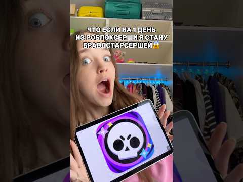 КВИНКА СТАЛА БРАВЛСТАРСЕРШЕЙ😱РОБЛОКС В ПРОШЛОМ🥺Или нет🤔До конца😂#роблокс #игры #смешное #квинка thumbnail