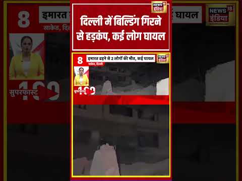 दिल्ली में बिल्डिंग गिरने से हड़कंप, कई लोग घायल | #viralvideo #viralnews #shortvideo #shorts thumbnail