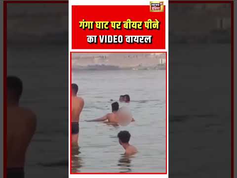 Man Drinking Beer in Ganga River: गंगा घाट पर बीयर पीने का VIDEO वायरल #viralshorts #viralvideo thumbnail