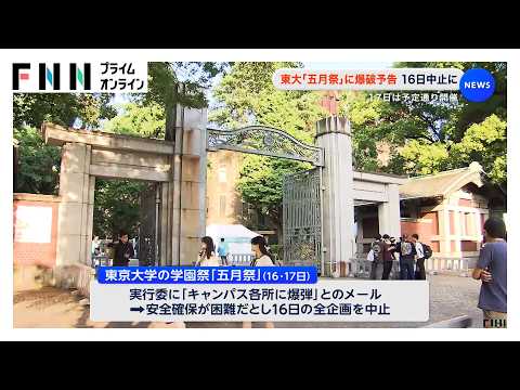 東京大学の学園祭「五月祭」に爆破予告　16日中止に　17日は予定通り開催（2026年05月17日） thumbnail