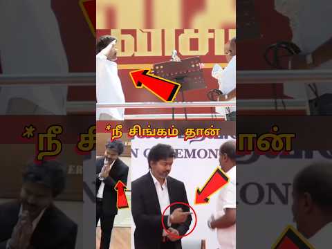 அமைச்சர் பதவியேற்பு விழாவில் CM விஜய் செய்த சம்பவம்😱😱😱 | Vijay |#vijay #cmvijay #tvk #shorts thumbnail