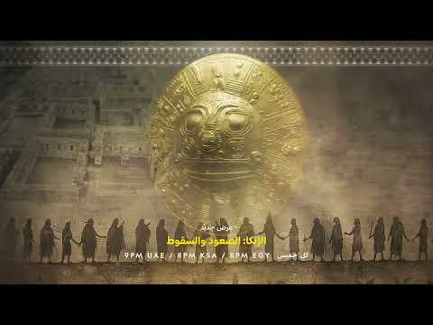 برنامج جديد | الإنكا: الصعود والسقوط | ناشونال جيوغرافيك أبوظبي thumbnail