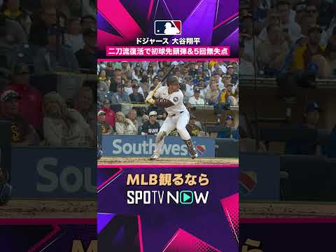 【ドジャース・大谷翔平】 二刀流復活? 初球先頭弾＆5回無失点 2026年MLB観るなら#SPOTVNOW #shorts thumbnail