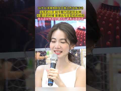 36岁#台湾 #偶像剧女王 #曾之乔 出席活动！当年的小贝，如今魅力四射的#女神 在最火的时候 曾爆出与#炎亚纶 的#绯闻 但炎亚纶性取向曝光，后紧急出面#辟谣 ！ thumbnail