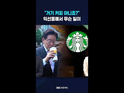 이 대통령 "거기 커피 아니죠?" #shorts thumbnail