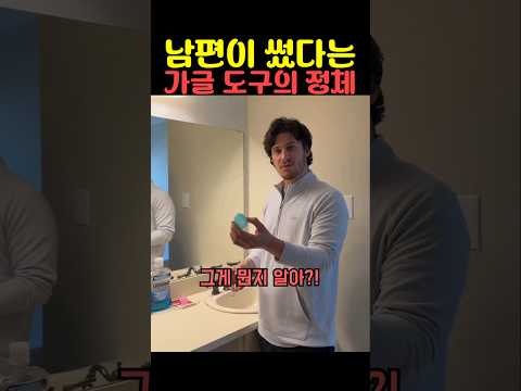 남편이 썼다는 가글 도구의 정체 thumbnail