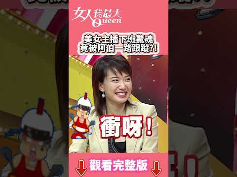 美女主播下班驚魂 竟被阿伯一路跟蹤？！ #shorts #藍教主 #丁靜怡 #主播 #驚魂記 #女人我最大 thumbnail