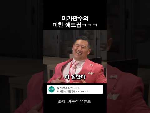 미키광수의 미친 애드립 ㅋㅋㅋㅋㅋ thumbnail