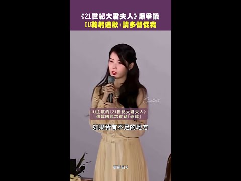 《21世紀大君夫人》爆爭議　IU鞠躬道歉：請多督促我 #Shorts thumbnail
