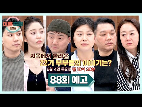 이혼숙려캠프 88회 예고편 - 지옥에서 올라온 22기 부부들의 사연은? | 6/4(목) 밤 10시 30분 방송! thumbnail