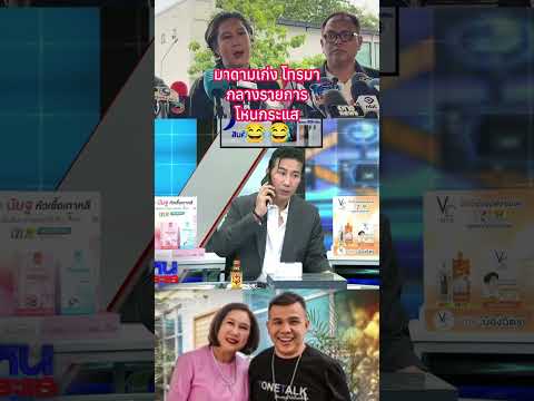 มาดามเก่งโทรมา กลางรายการโหนกระแส?? #พระเครื่อง #shorts thumbnail