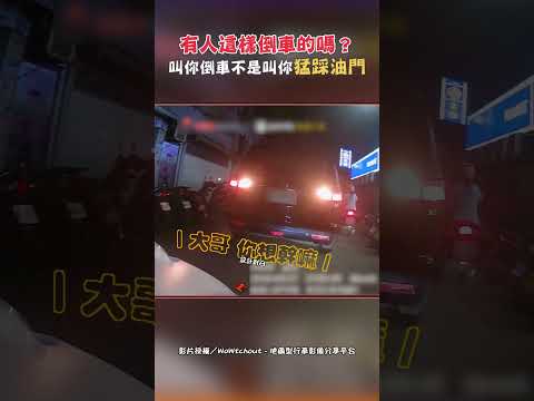 有人這樣倒車的嗎？叫你倒車 不是叫你猛踩油門 #shorts #汽車 #巷子 #會車 #倒車 #事故 #傻眼 #行車紀錄器 #WoWtchout @ChinaTimes thumbnail