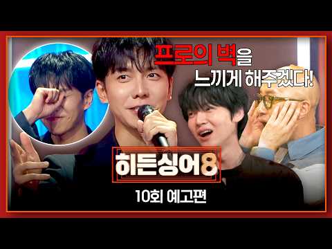 히든싱어8 10회 예고편 - 원조 가수 '이승기' thumbnail