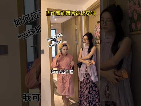 当闺蜜的谎言被拆穿#闺蜜#抽象 thumbnail