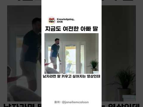 지금도 여전한 아빠 딸 thumbnail