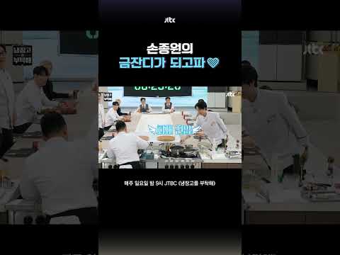 손종원, 이제 내 마음의 불만 끄면 됨 #냉장고를부탁해 #shorts thumbnail
