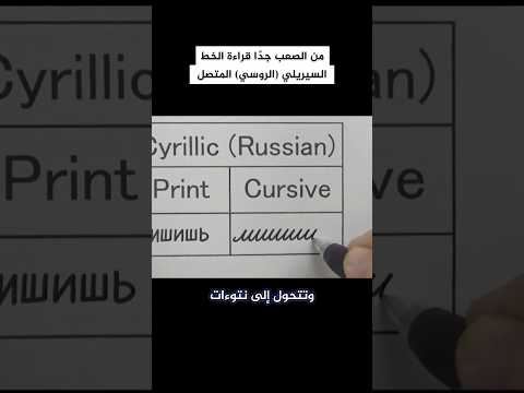 الكتابة الروسية الغامضة thumbnail