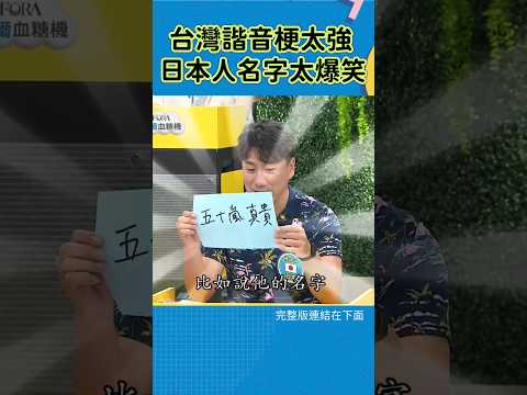 #莎莎#taiwan#日本#諧音梗#funny thumbnail