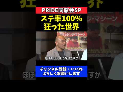 高阪剛 PRIDE時代の海外勢は薬物使用率ほぼ100％！ヤバすぎるステロイド事情【PRIDE同窓会SP!!】 thumbnail
