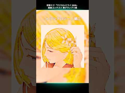 初音ミク「マジカルミライ 2026」楽曲コンテスト 受賞曲紹介♪?準グランプリ「トリツクロジー / 鶴三 feat. 鏡音リン」 thumbnail