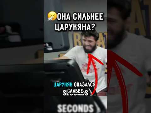?Царукян Проиграл Журналистке Нине..? #ufc #царукян #топурия thumbnail