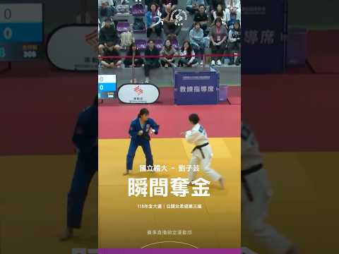 115全大運【柔道】一眨眼差點錯過奪金瞬間！劉子芸30秒內擊敗對手取勝！ thumbnail