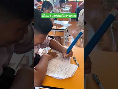 นี่ไงเหตุผลที่ต้องไปโรงเรียน #คลิปตลก #เล่าเรี่องตลก #funny #comedy #reels thumbnail