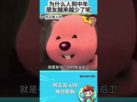 为什么人到中年朋友越来越少了呢？ thumbnail