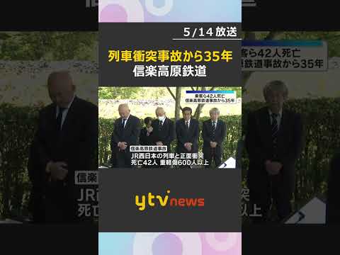 「お客様に『当たり前の安心・安全』を提供」信楽高原鉄道の列車衝突事故から35年　追悼法要行われる　#shorts　#読売テレビニュース thumbnail