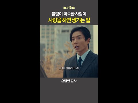 중요한 순간에 나오는 거짓말 #은밀한감사 thumbnail